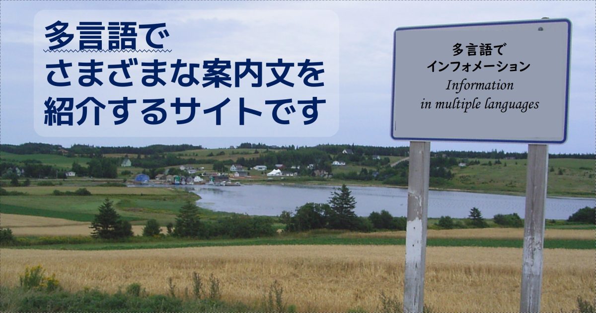多言語でインフォメーション